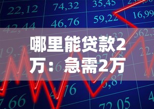 極速貸款10分鐘下款是真的嗎，分析五個2025最新年底還能正常下款的平臺