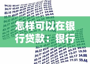 什么貸款最容易通過：哪種貸款審批通過率最高