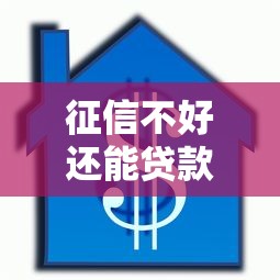 生源地助學貸款登錄入口：生源地助學貸款系統如何登錄