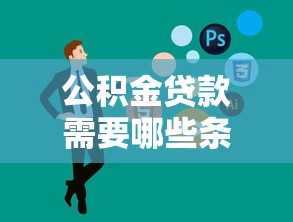 無視黑白的口子可信嗎，省內五個2025最新能套現(xiàn)的商城口子