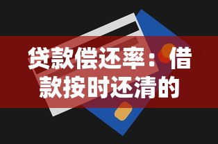 借2萬急用：梳理五個黑貸款馬上下款的口子