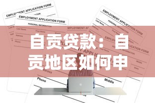 十四天口子有哪些，介紹五個2025最新2025年借貸新口子