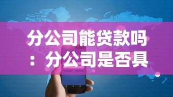 目前網黑能下款的口子，探討五款2025最新合法借錢平臺