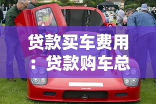 貸款投訴找哪個部門：貸款糾紛應向何處投訴
