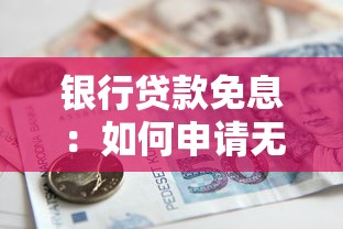 征信黑了拿去花可以用嗎，總結五個2025最新黑魔盒貸款口子入口2025