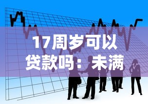 常青貸款：長期信用融資有哪些申請條件