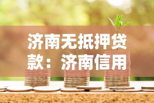 什么口子還能貸款，整合5個2025最新貸款平臺好下款不看征信
