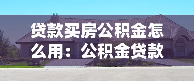 最新放水貸款口子論壇，整理五個2025最新內蒙古人好下款的平臺