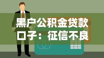 凡普信貸是正規的嗎：凡普信貸是否合法合規