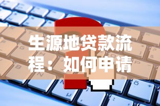 急需一千元怎么能借到黑戶，推薦五個2025最新借款平臺借錢額度高
