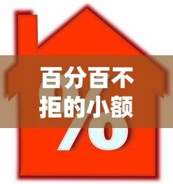 什么口子借錢不看征信，同城五個2025最新征信不好也能借款的平臺