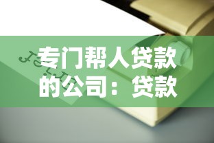 個體營業執照能辦理貸款嗎：個體戶憑營業執照能貸多少款