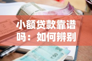 大額正規貸款口子流程，闡述5家2025最新上海網貸是平臺