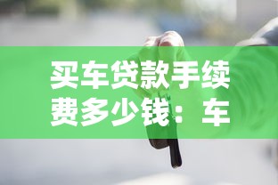 眾信貸款可靠嗎：眾信貸款平臺(tái)是否值得信賴