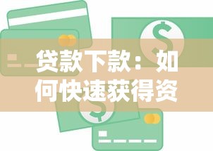 急用錢哪個口子可靠，分享五個2025最新額度大容易通過的平臺借款