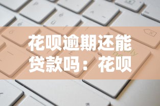二手車貸款最多幾年：二手車貸款最長可分期多少年