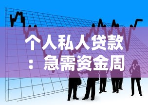 芒果金服貸款是真的嗎：芒果金服貸款是否正規(guī)可信