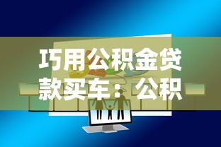 貸款通過后多久會放款：貸款審批后何時到賬