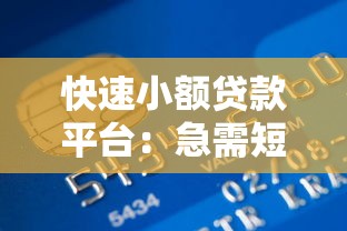 中國銀行貸款產品：中行有哪些適合個人的貸款方案