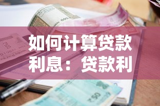 經適房可以貸款嗎：經適房能否申請抵押貸款