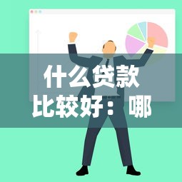 借錢論壇？推薦五個新口子30天期限的網貸