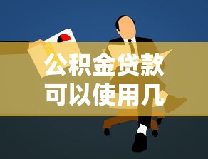 經濟適用房可以公積金貸款嗎：購買經適房能否使用公積金貸款