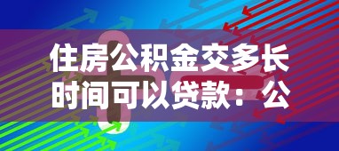 買二手房能公積金貸款嗎：二手房公積金貸款條件有哪些