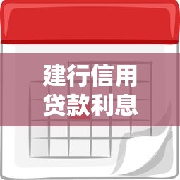 建行信用貸款利息多少：建行信用貸2025年利率如何
