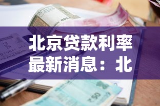 北京貸款利率最新消息：北京公積金貸款利率下調多少