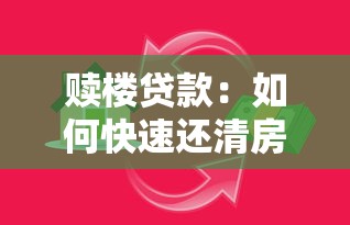 贖樓貸款：如何快速還清房產(chǎn)抵押貸款