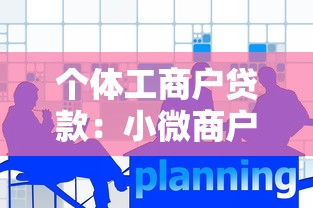個體工商戶貸款：小微商戶如何申請低息經營貸