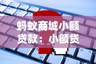 支付寶借錢都有哪些口子，解答五家2025最新網貸平臺黑名單