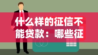 湖南農信下載安裝，試試這五個10個最可靠的網貸平臺