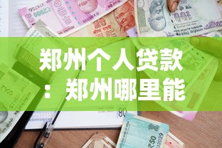 工行征信花了也能提額，總結五個2025最新分樂購一樣口子