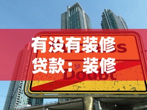 買房貸款必須要銀行流水嗎：申請(qǐng)房貸需要提供銀行流水嗎