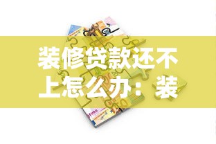 征信壞了哪里能借錢，盤點五個2025最新全部秒拒還有啥口子
