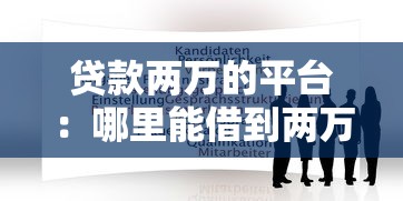 貸款兩萬的平臺：哪里能借到兩萬元