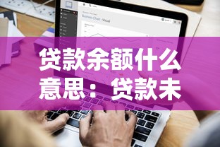 貸款余額什么意思：貸款未還部分如何計算