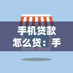 手機貸款怎么貸：手機上如何快速申請個人貸款