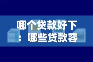 哪個貸款好下：哪些貸款容易獲批？
