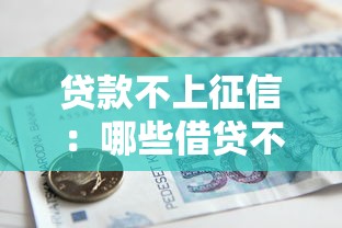 貸款不上征信：哪些借貸不影響個人信用記錄