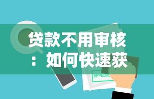 貸款不用審核：如何快速獲得無需審批的借款