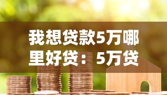 我想貸款5萬哪里好貸：5萬貸款哪個(gè)平臺最快最劃算