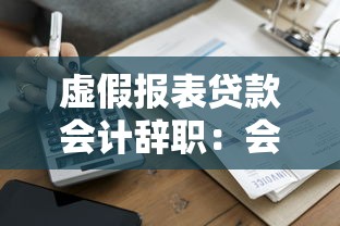 虛假報表貸款會計辭職：會計為何因假報表貸款事件辭職