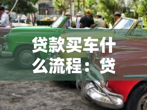 貸款買車什么流程：貸款購車流程需要哪些步驟