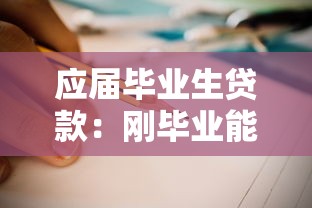 應(yīng)屆畢業(yè)生貸款：剛畢業(yè)能申請哪些低息貸款