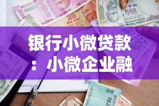 銀行小微貸款：小微企業融資難題如何破解