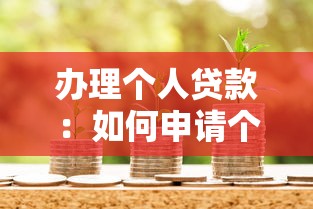 辦理個(gè)人貸款：如何申請個(gè)人信用貸款