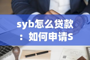 syb怎么貸款：如何申請SYB創業無息貸款