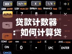 貸款計數器：如何計算貸款每月還款金額